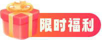 限时福利
